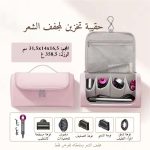 حقيبة تخزين لمجفّف الشعر وأدوات التصفيف