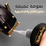 زيت تشحيم لشفرات ماكينة القص سعة 120 مل