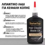Λάδι λίπανσης για λεπίδες κουρευτικής μηχανής των 120 ml