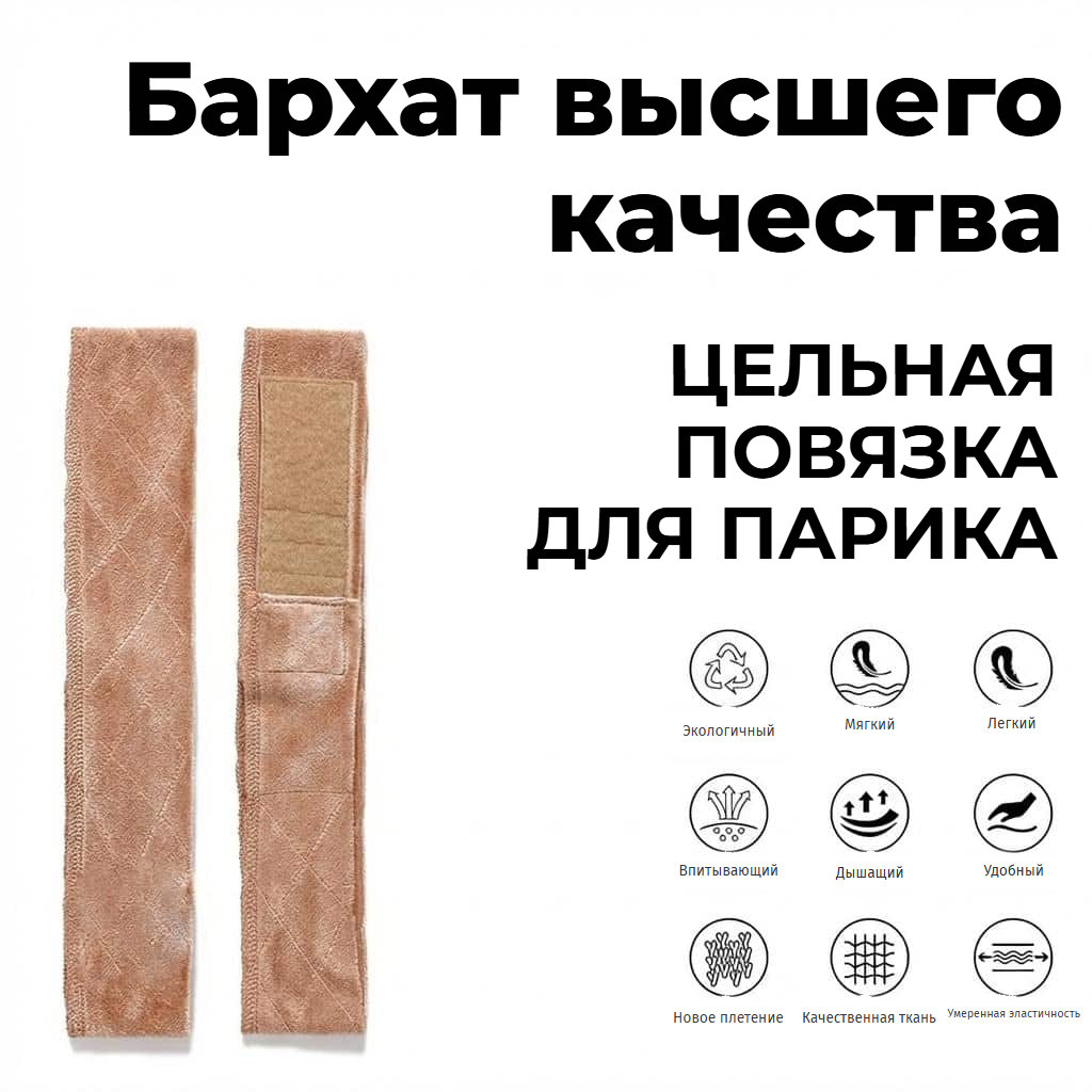 Нескользящая повязка для парика с регулируемой липучкой