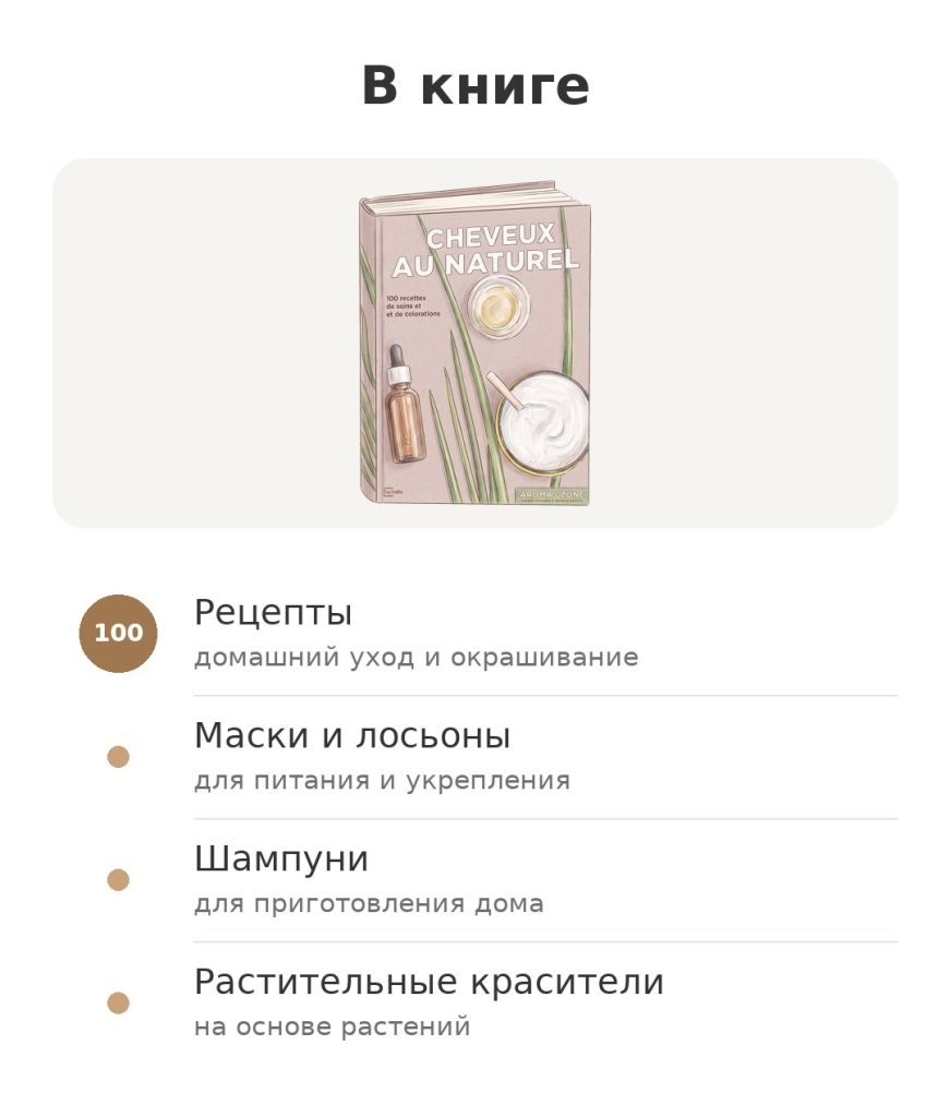 Содержание книги Cheveux au naturel: рецепты, маски и лосьоны, шампуни
