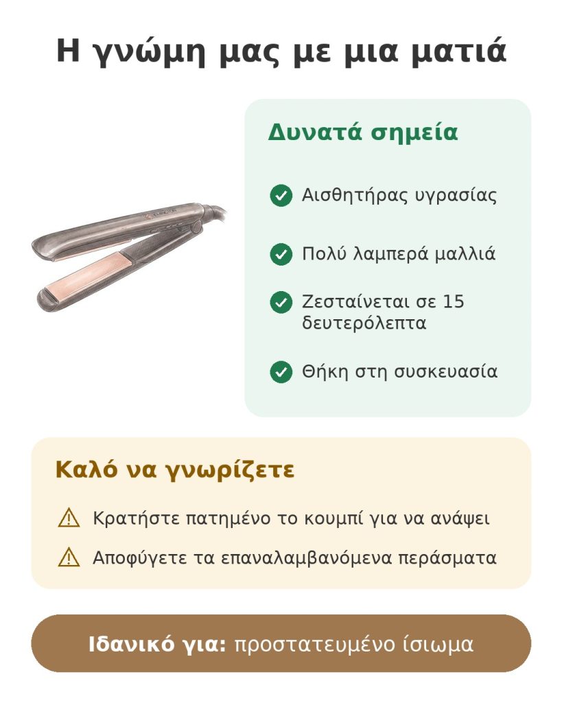 Η γνώμη μας με μια ματιά για το ισιωτικό μαλλιών Remington Keratin Protect
