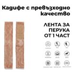 Нехлъзгаща се лента за перука с регулируемо велкро