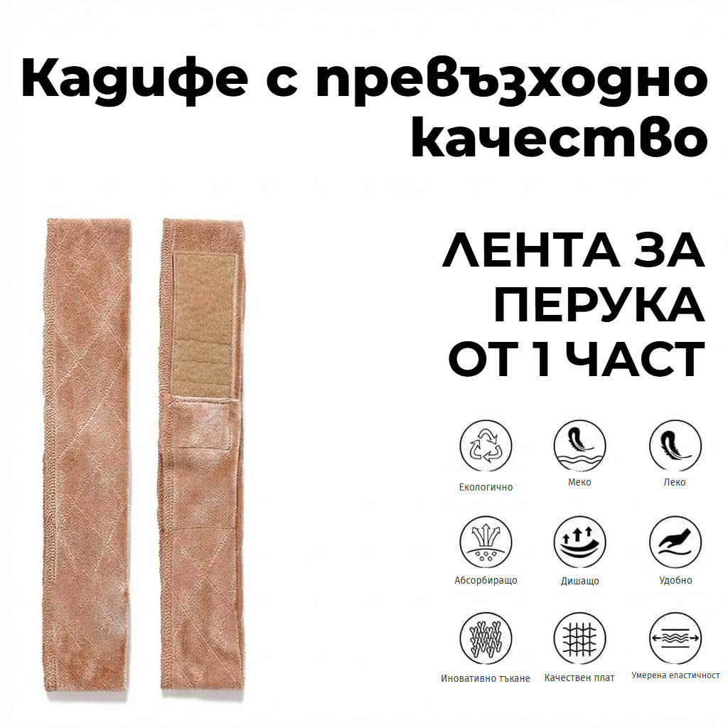 Нехлъзгаща се лента за перука с регулируемо велкро
