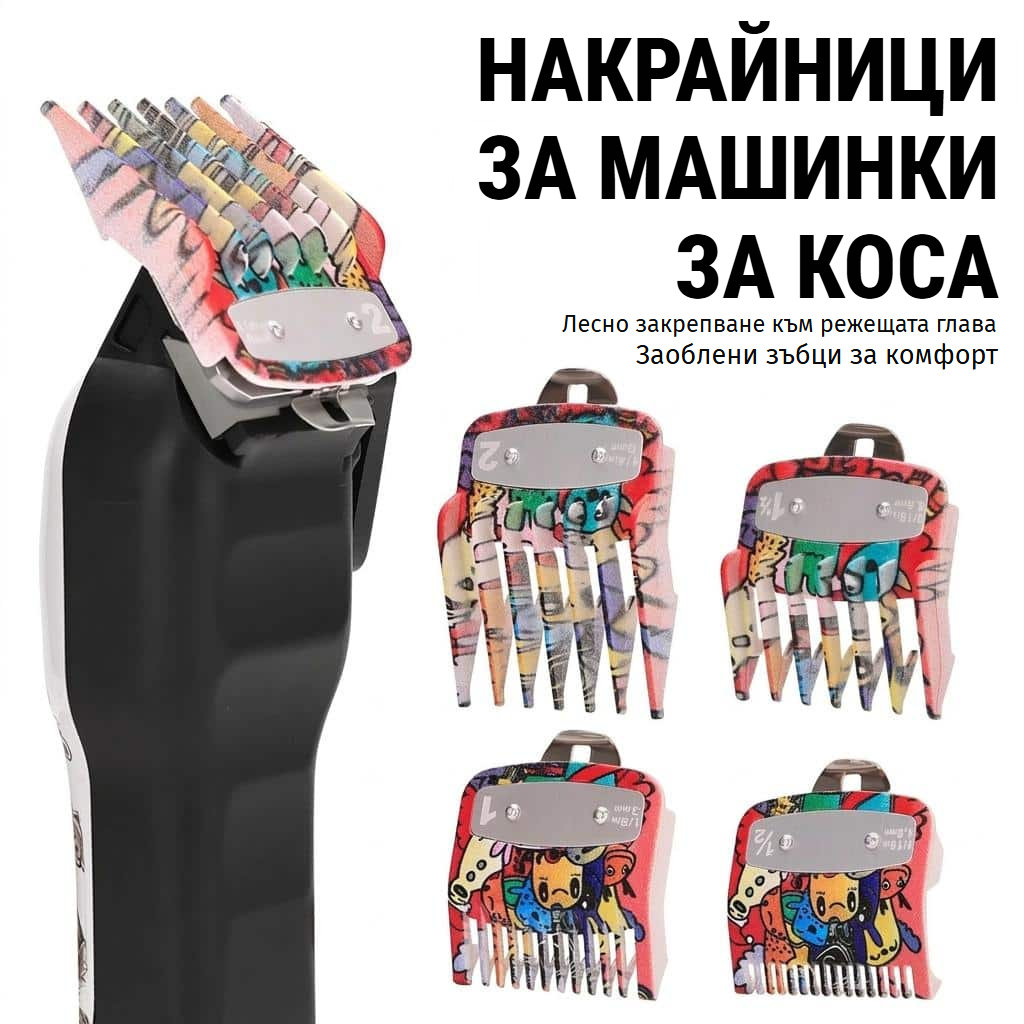 Комплект гребени-водачи за машинка с разноцветни мотиви