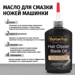 Смазочное масло для лезвий машинок для стрижки, 120 мл