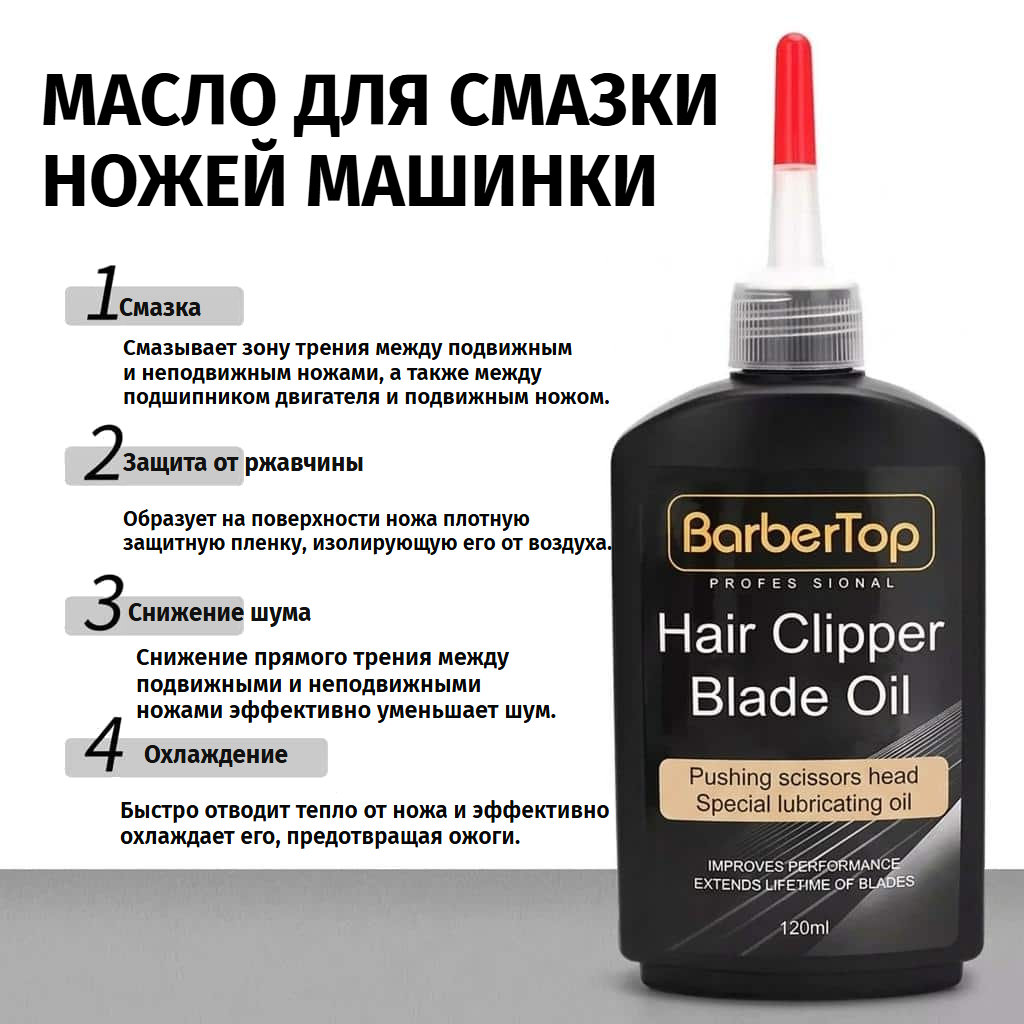 Смазочное масло для лезвий машинок для стрижки, 120 мл