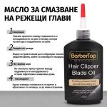 Смазочно масло за ножчета на машинка, 120 мл