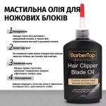 Мастильне масло для лез машинки для стриження, 120 мл