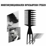 Многофункционален гребен за оформяне с две страни, с тънки и широки зъби за разплитане и оформяне