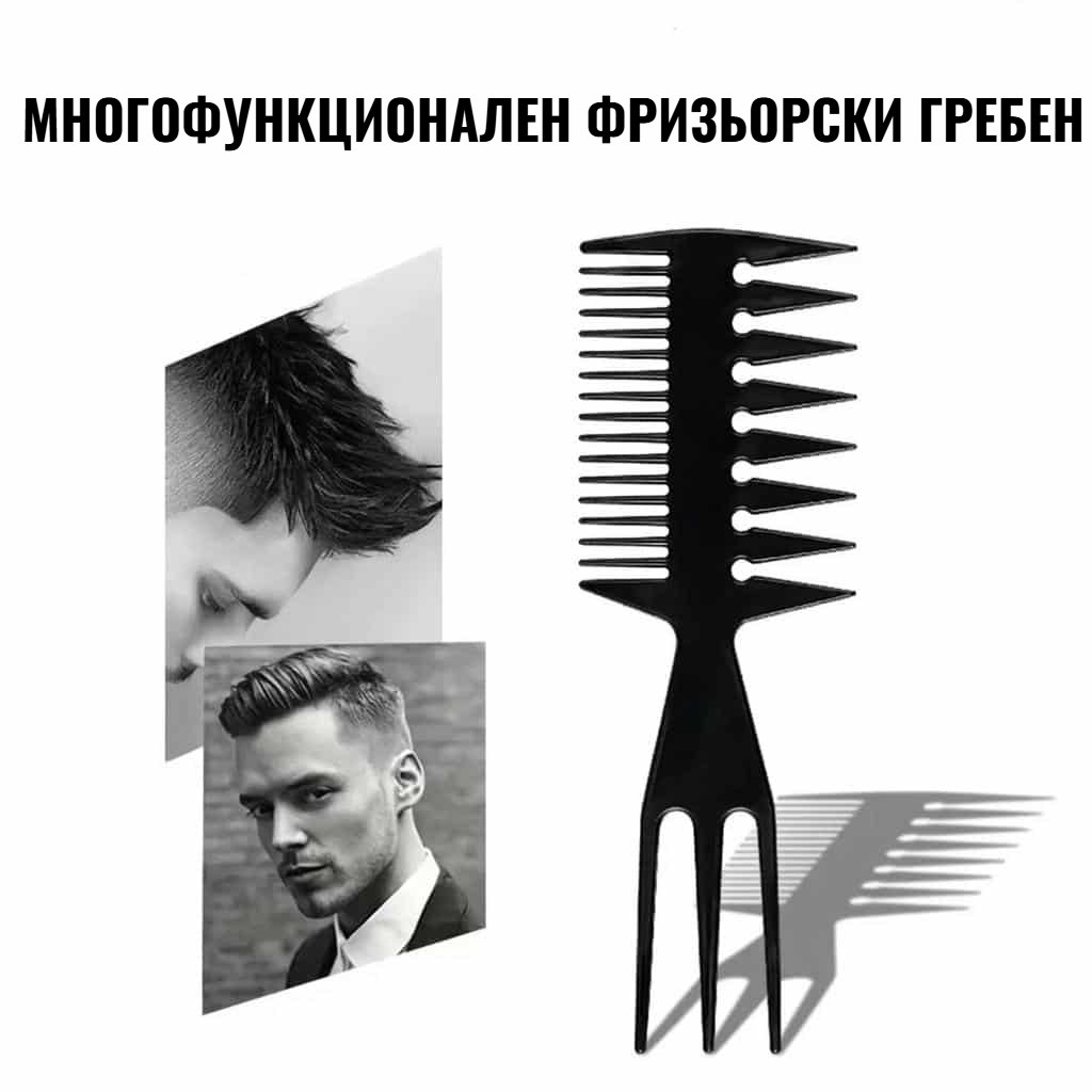 Многофункционален гребен за оформяне с две страни, с тънки и широки зъби за разплитане и оформяне