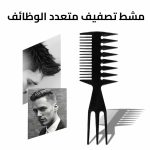 مشط تصفيف متعدّد الوظائف بوجهين وبأسنان رفيعة وعريضة لفكّ التشابك والتصفيف