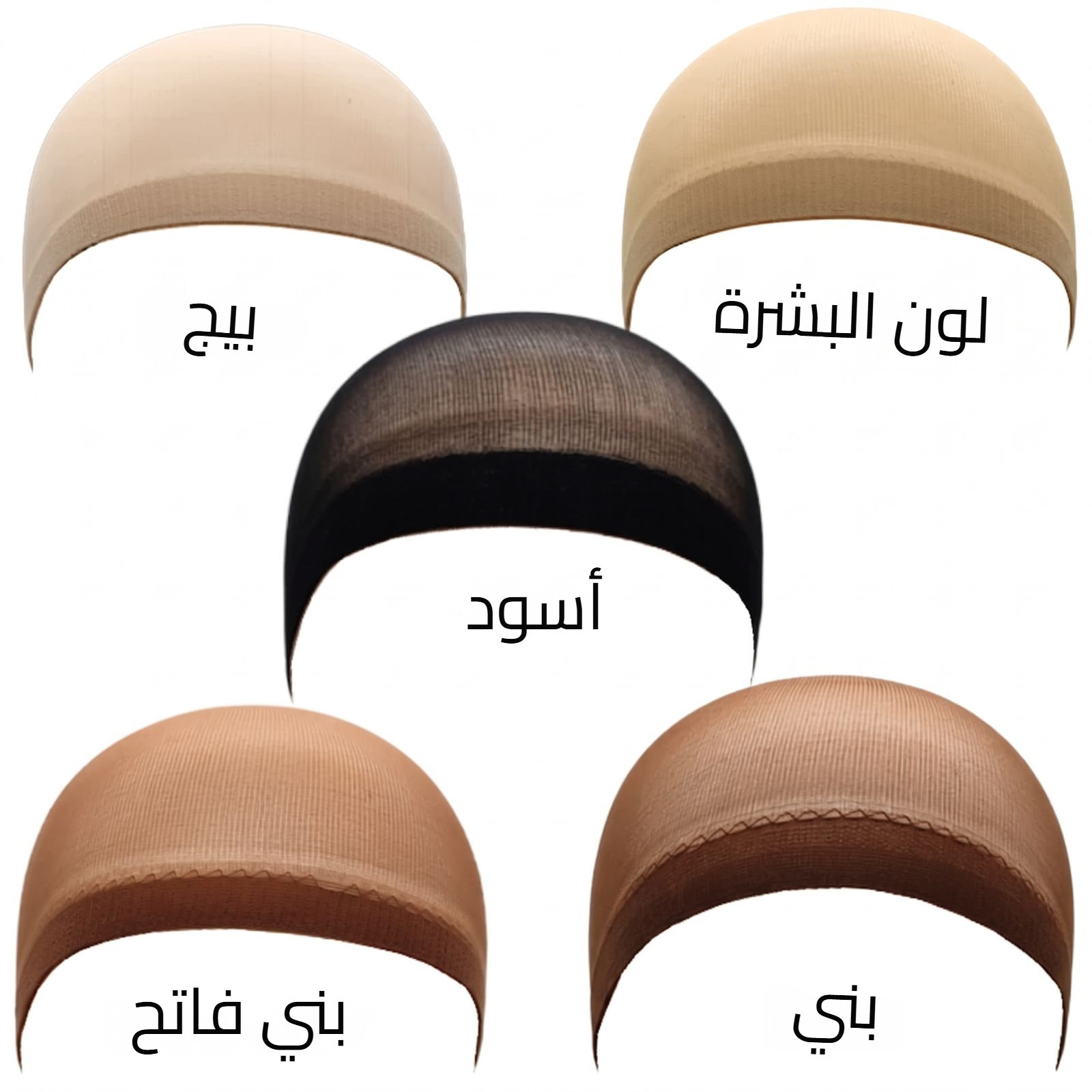 خمس قبعات باروكة من النايلون بألوان البيج ولون البشرة والأسود والبني والبني الفاتح