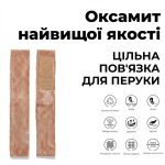Нековзна пов’язка для перуки з регульованою липучкою
