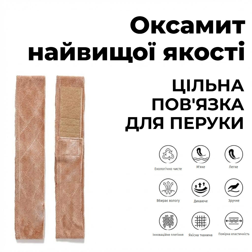 Нековзна пов’язка для перуки з регульованою липучкою