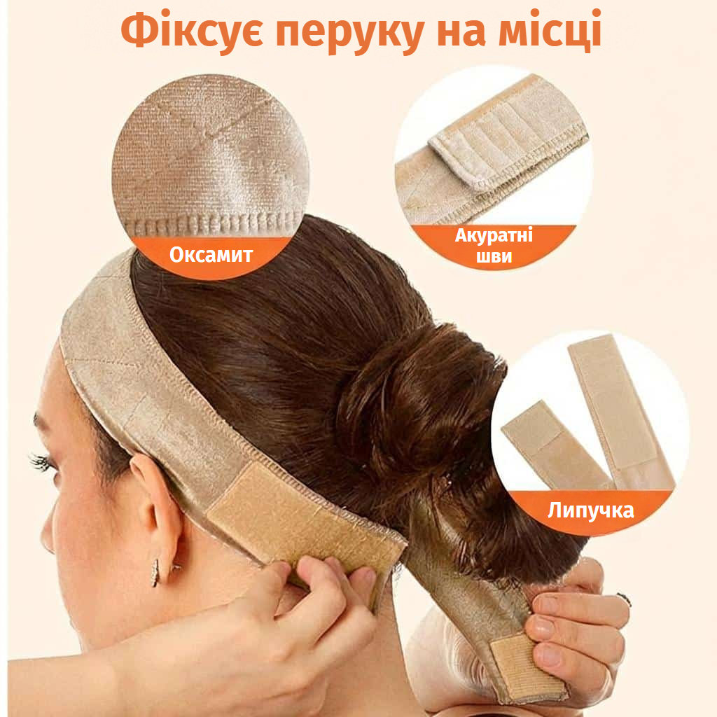 Нековзна пов’язка для перуки з регульованою липучкою