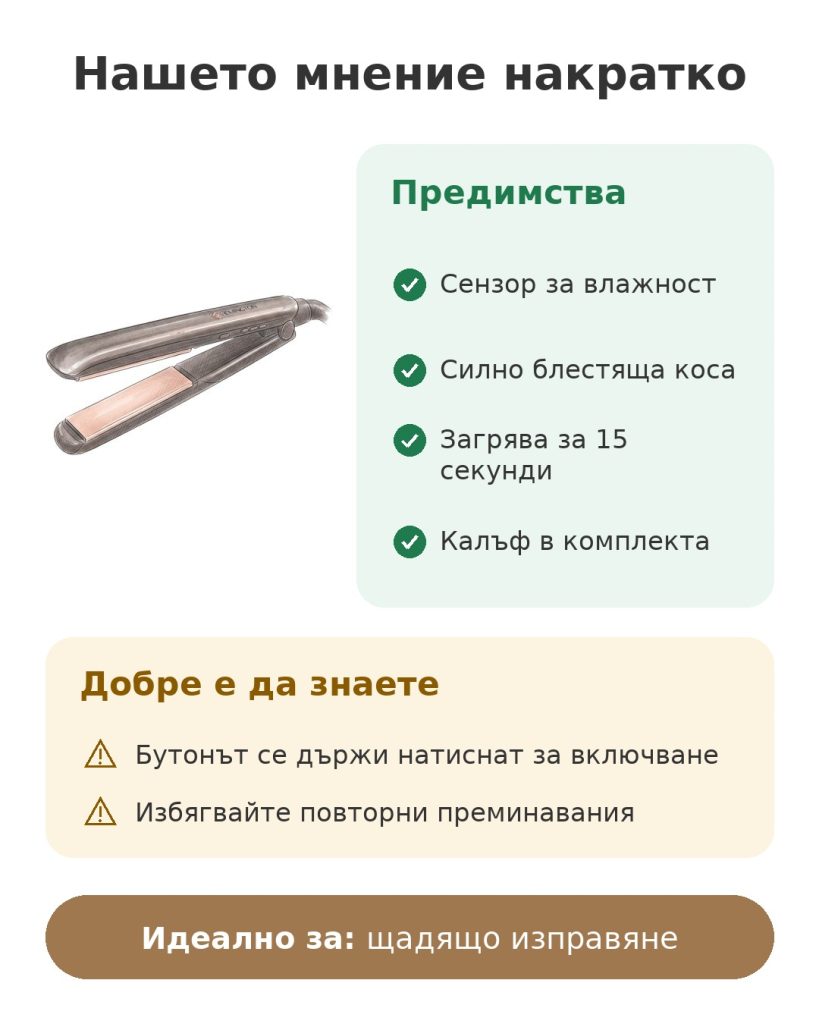 Преса за коса Remington Keratin Protect с умен сензор Нашето мнение накратко за преса за коса Remington Keratin Protect