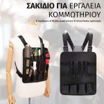 Τακτική τσάντα οργάνωσης για κομμωτή και κουρέα με διαμερίσματα αποθήκευσης