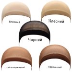 П’ять нейлонових шапочок під перуку: бежева, тілесна, чорна, коричнева та світло-коричнева