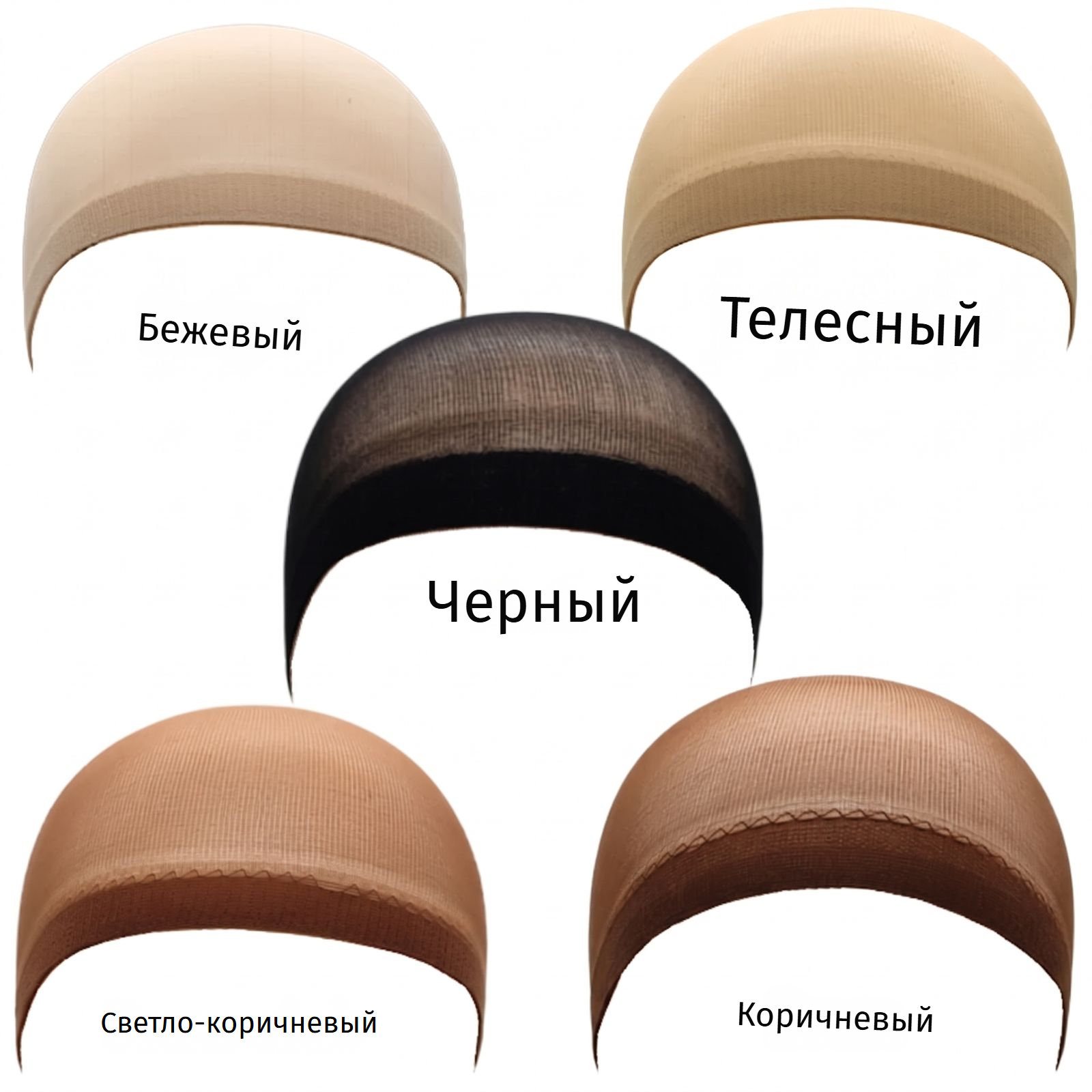 Пять нейлоновых шапочек под парик: бежевая, телесная, черная, коричневая и светло-коричневая