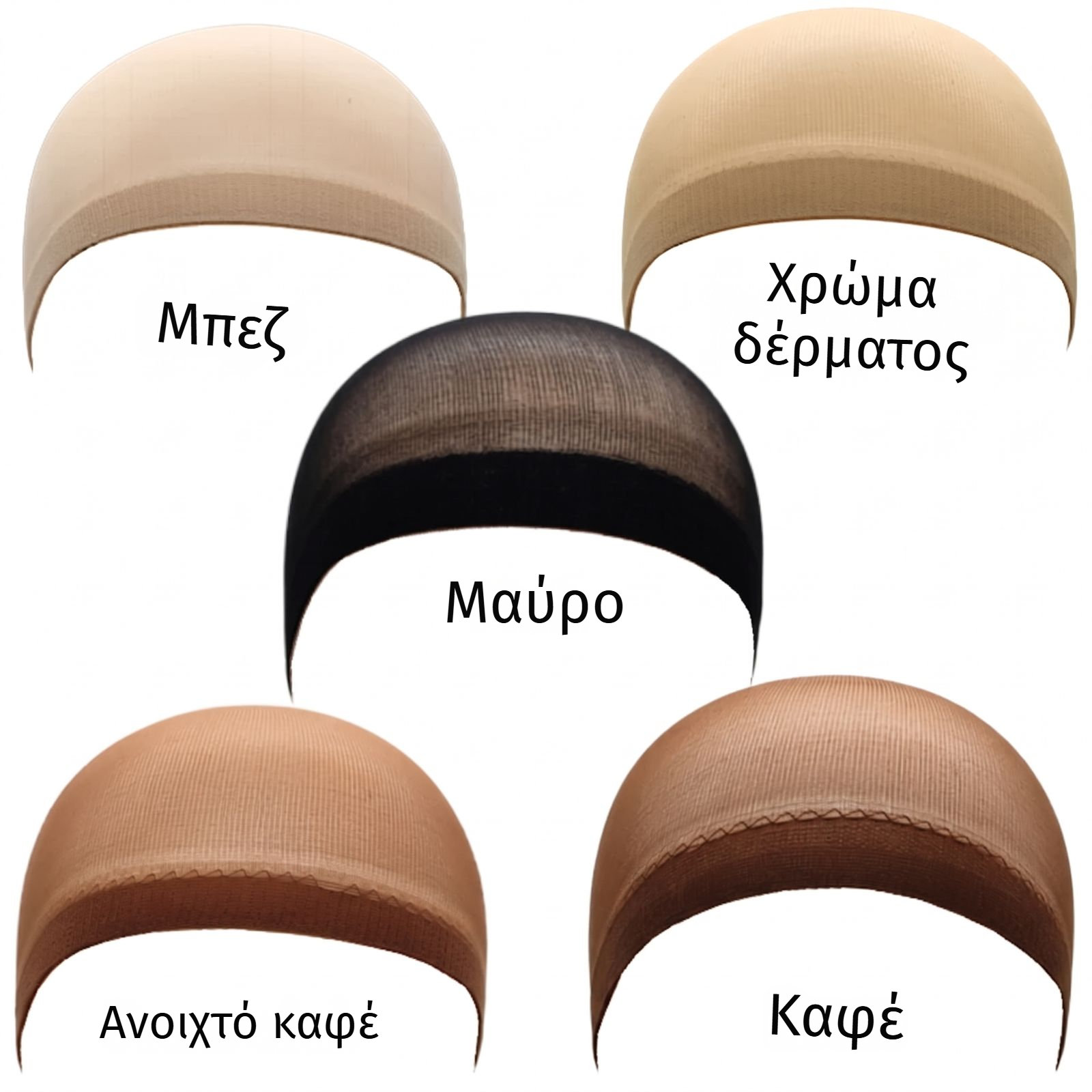 Πέντε νάιλον σκουφάκια περούκας σε μπεζ, χρώμα δέρματος, μαύρο, καφέ και ανοιχτό καφέ