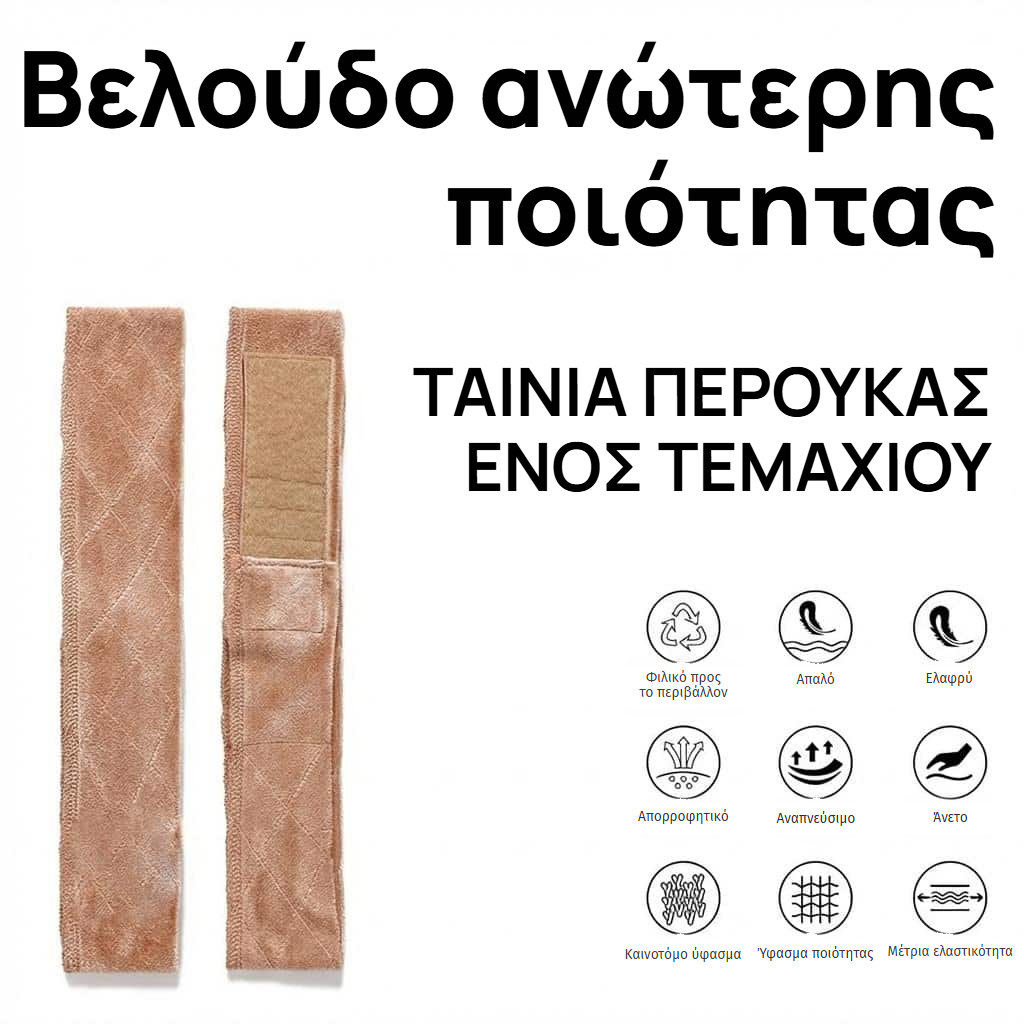 Αντιολισθητική ταινία περούκας με ρυθμιζόμενο velcro