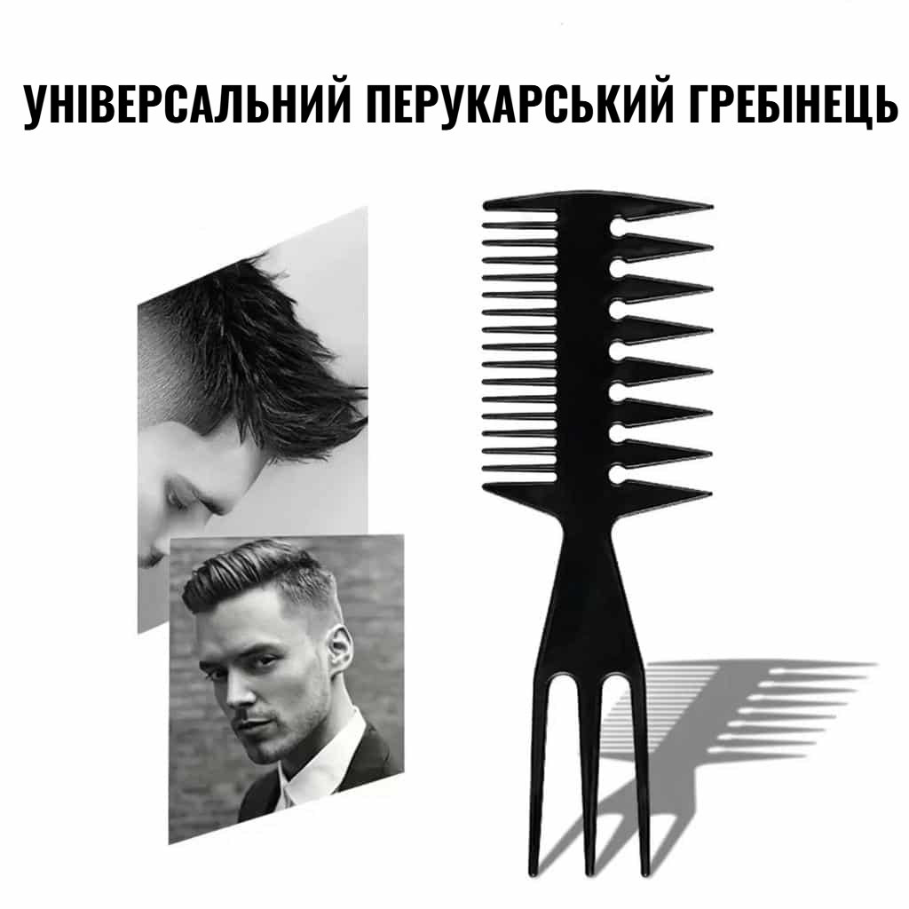 Багатофункціональний двосторонній гребінець для укладання з частими й рідкими зубцями для розплутування та укладання